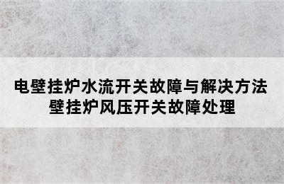 电壁挂炉水流开关故障与解决方法 壁挂炉风压开关故障处理